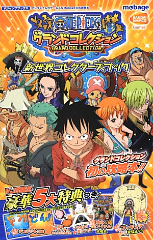 楽天ブックス One Pieceグランドコレクション新世界コレクターズブック バンダイナムコゲームス Mobage公式攻略本 Vジャンプ編集部 本