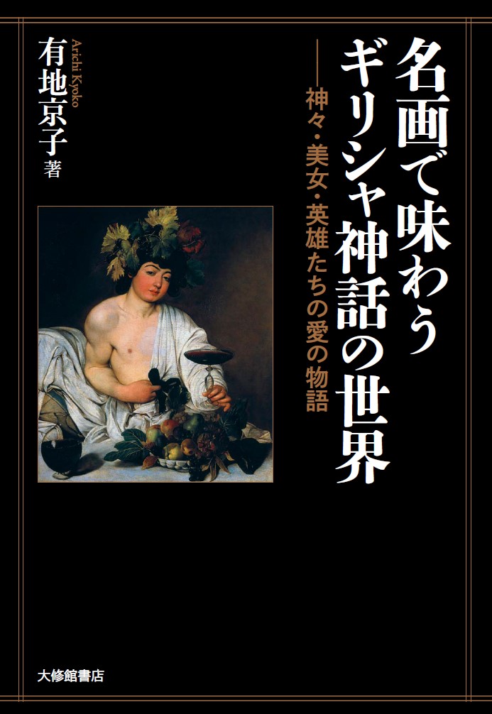 楽天ブックス 名画で味わうギリシャ神話の世界 神々 美女 英雄たちの愛の物語 有地京子 本