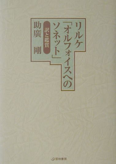 楽天ブックス: リルケ「オルフォイスへのソネット」訳と鑑賞 - 助広剛 - 9784768156339 : 本