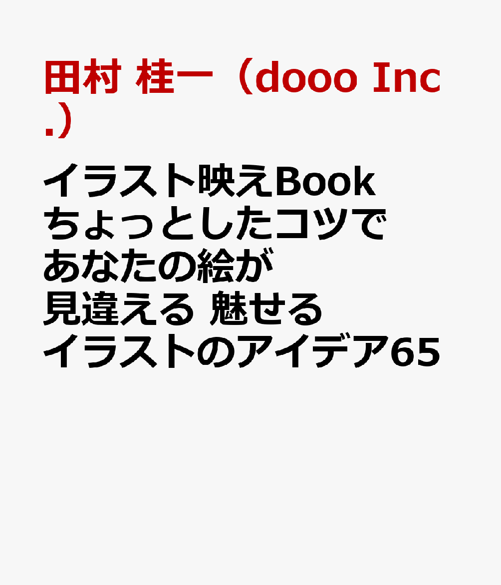 楽天ブックス イラスト映えbook ちょっとしたコツであなたの絵が見違える 魅せるイラストのアイデア65 田村 桂一 Dooo Inc 本