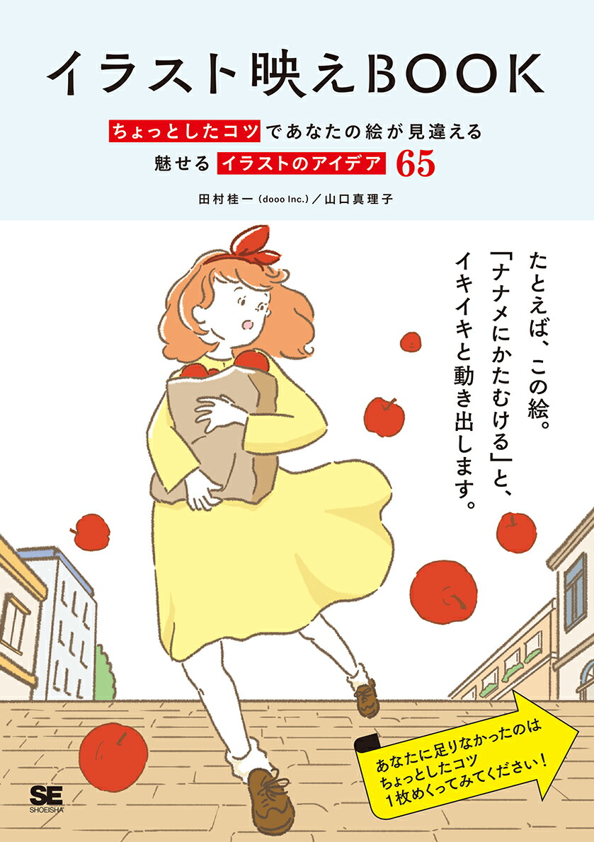 楽天ブックス: イラスト映えBook ちょっとしたコツであなたの絵が