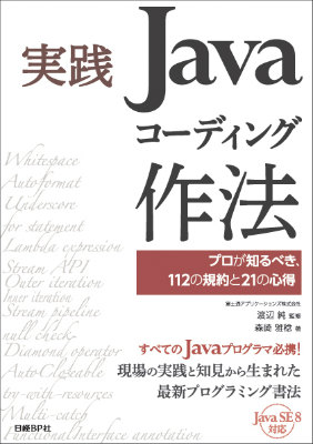 楽天ブックス: 実践Javaコーディング作法 - プロが知るべき、112の規約