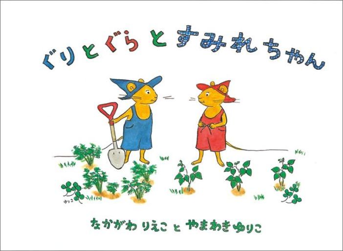 楽天ブックス ぐりとぐらとすみれちゃん 中川李枝子 本