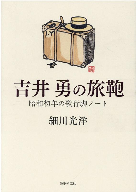 吉井勇の旅鞄画像