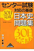 30日完成日本史問題集新課程用（センター試験対応の基礎）[曾田康範]