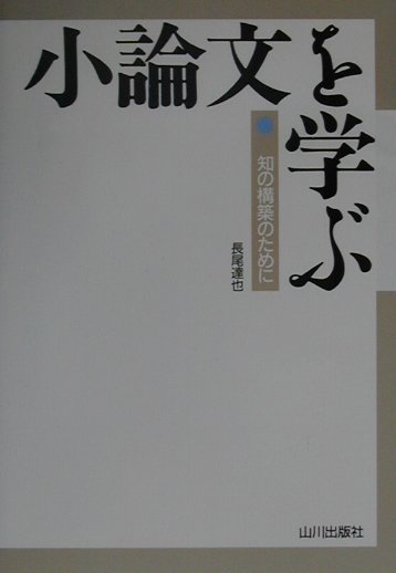 楽天ブックス 小論文を学ぶ 知の構築のために 長尾達也 9784634071100 本