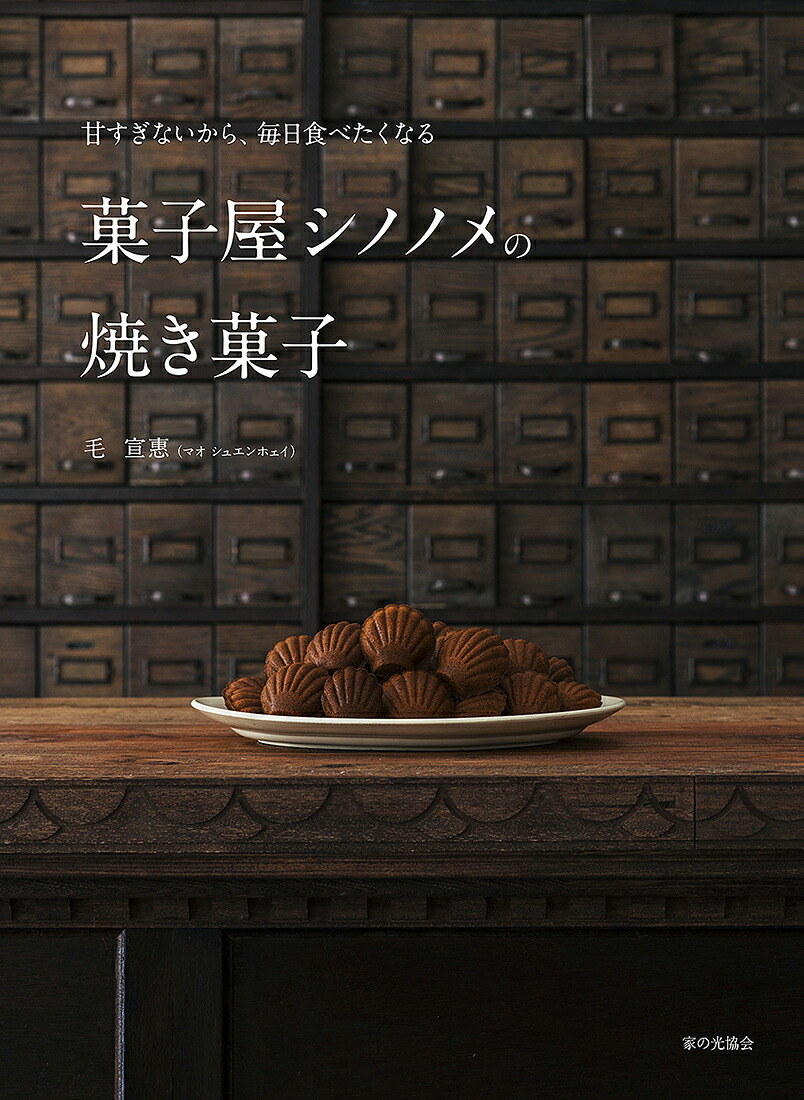 甘すぎないから、毎日食べたくなる菓子屋シノノメの焼き菓子[毛宣惠]