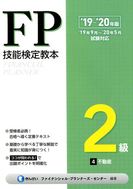 楽天ブックス: FP技能検定教本2級（4分冊 '19～'20年版） - きんざい