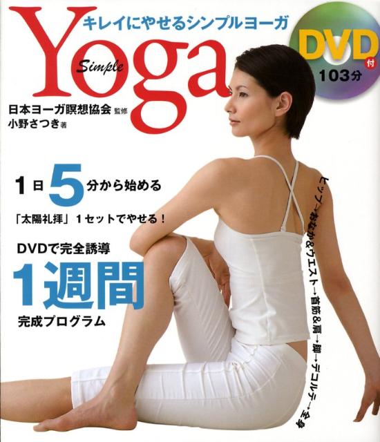 楽天ブックス キレイにやせるシンプルヨーガ 小野さつき 本 楽天ブックス キレイにやせるシンプルヨーガ 小野さつき 本