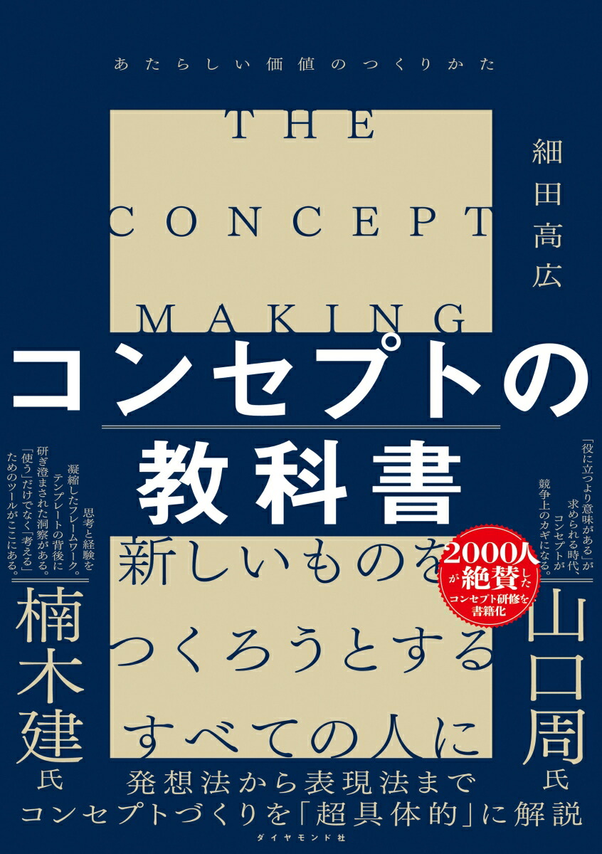 楽天ブックス: コンセプトの教科書 - あたらしい価値のつくりかた 