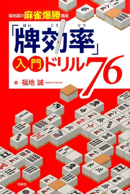 楽天ブックス 牌効率 入門ドリル76 福地誠の麻雀爆勝講座 福地誠 本