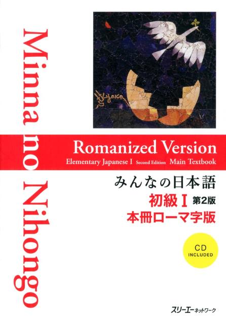 楽天ブックス: みんなの日本語初級1 第2版 本冊 ローマ字版