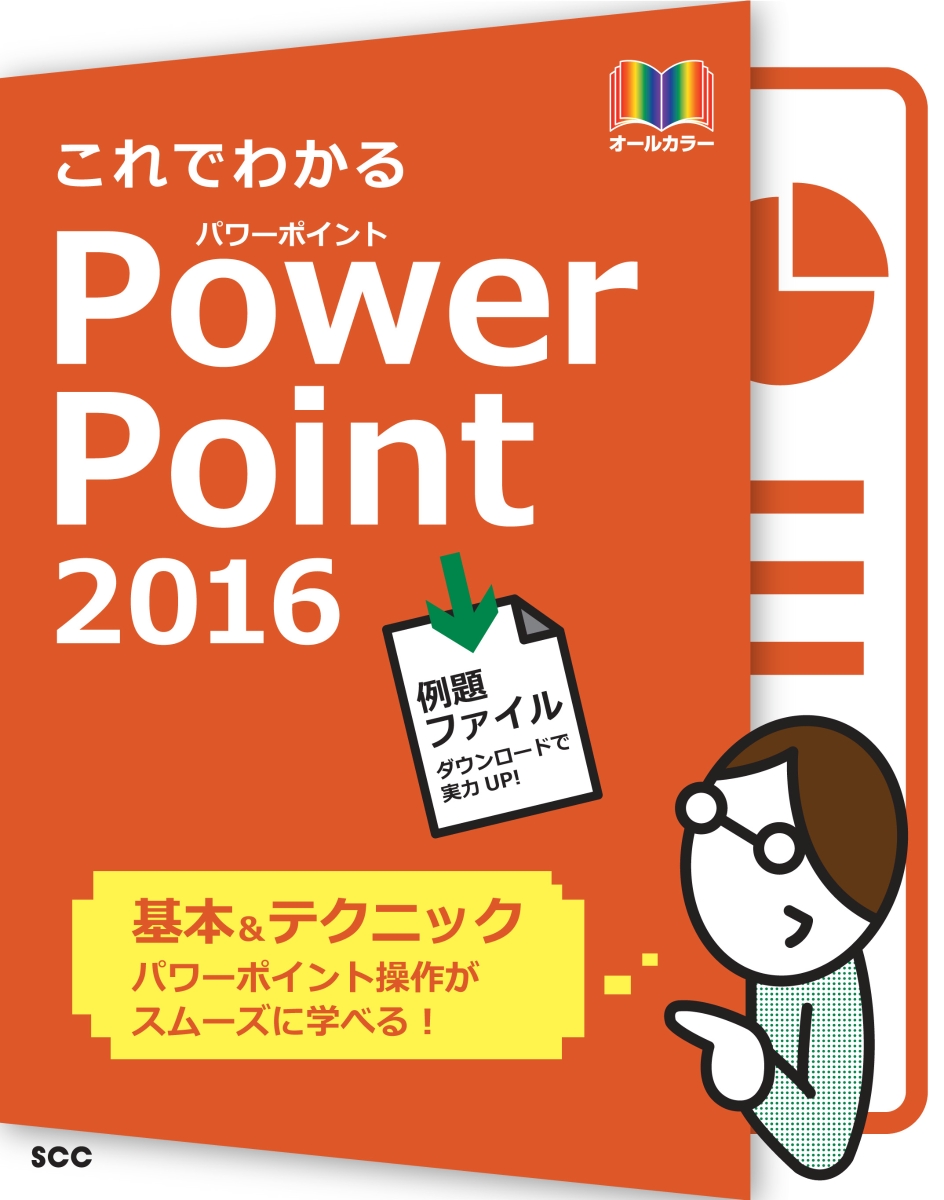 楽天ブックス: これでわかるPowerPoint2016 - 鈴木 光勇