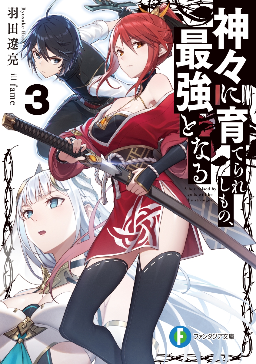 楽天ブックス 神々に育てられしもの 最強となる3 羽田 遼亮 本