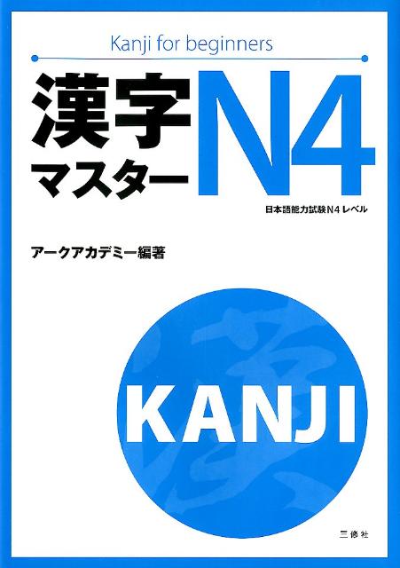 楽天ブックス: 漢字マスターN4 - Kanji for beginners - アーク 楽天ブックス: 漢字マスターN4 - Kanji for beginners - アーク