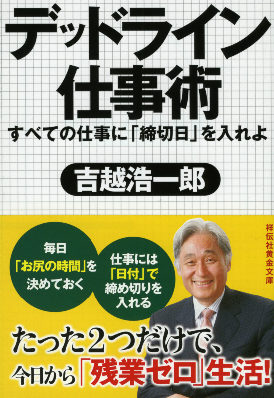 楽天ブックス デッドライン仕事術 すべての仕事に 締切日 を入れよ 吉越浩一郎 本