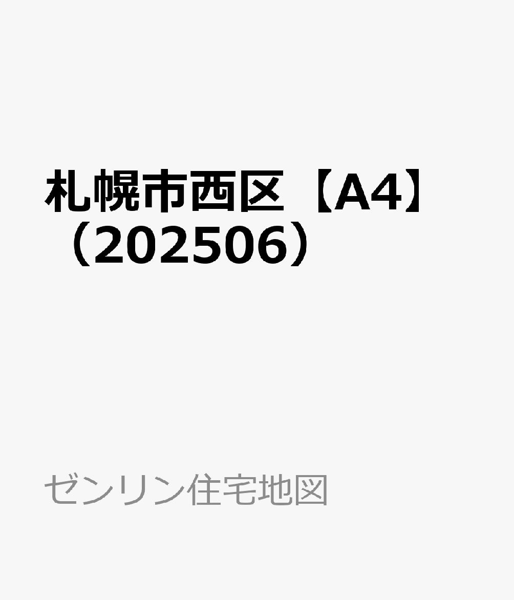 札幌市白石区（A4） ［小型］ 201209/ゼンリン（単行本）