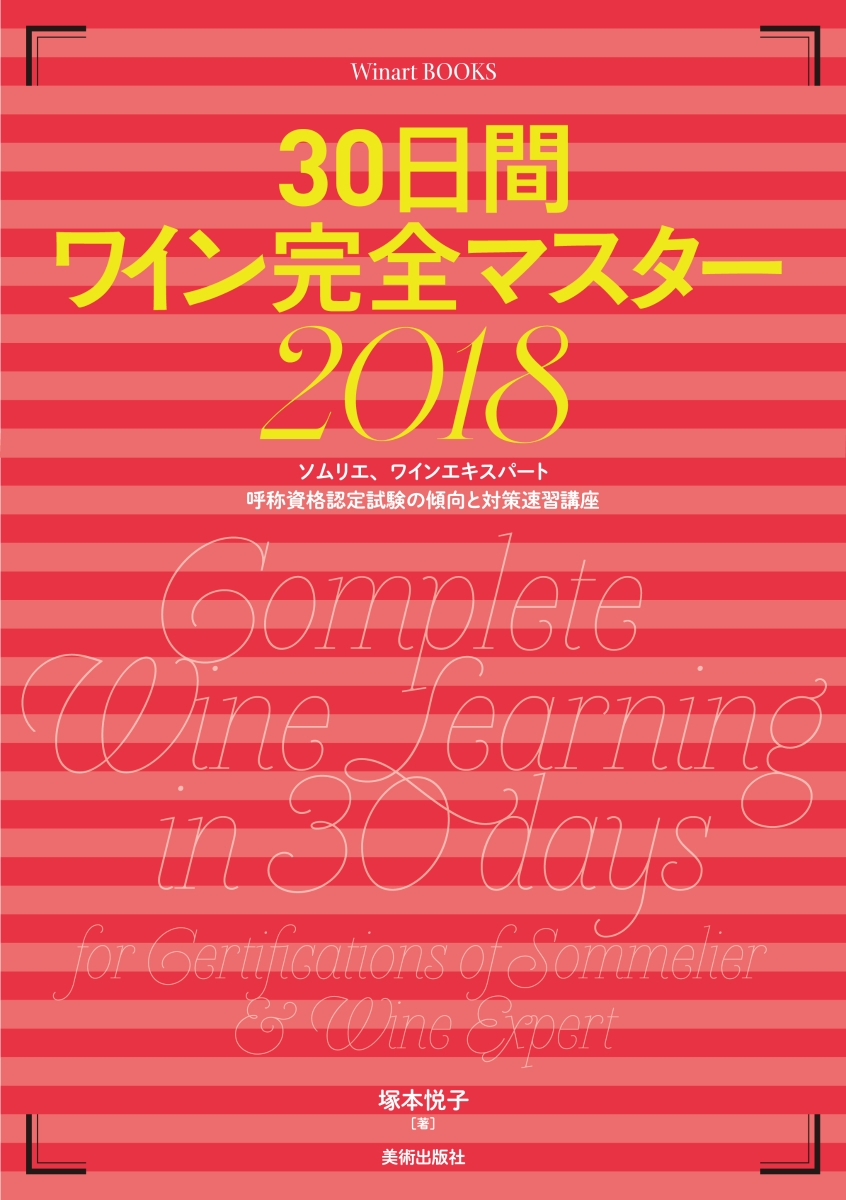 楽天ブックス: 30日間ワイン完全マスター2018 - Winart Books - 塚本