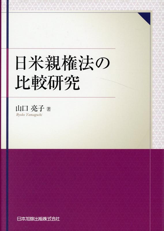 楽天ブックス: 日米親権法の比較研究 - 山口亮子 - 9784817846341 : 本