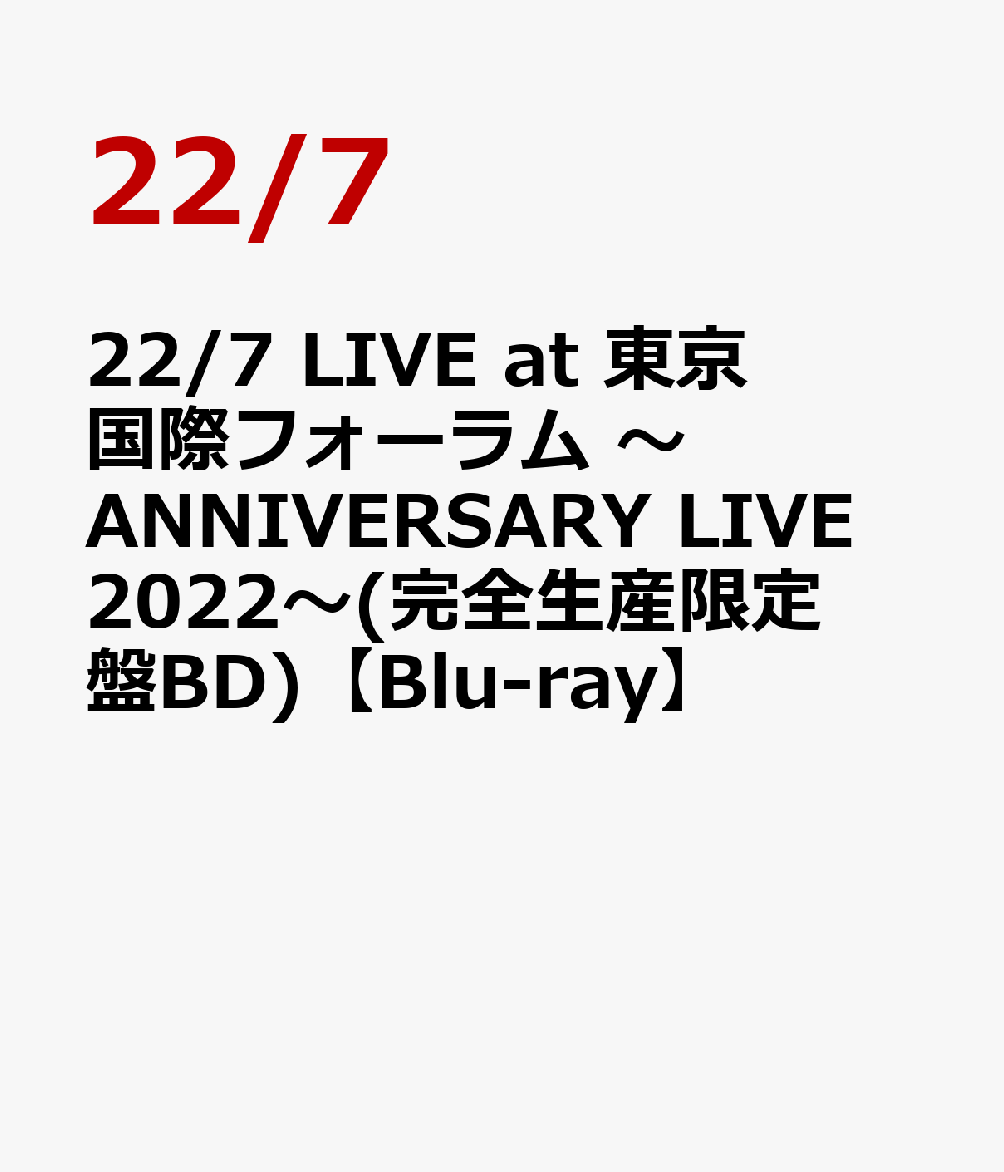 22/7 LIVE at 東京国際フォーラム ～ANNIVERSARY LIVE 2022～(完全生産限定盤BD)【Blu-ray】 [ 22/7 ]画像