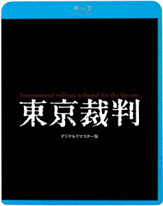 東京裁判 デジタルリマスター版【Blu-ray】画像