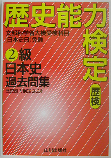 楽天ブックス: 歴検2級日本史過去問集 - 歴史能力検定協会