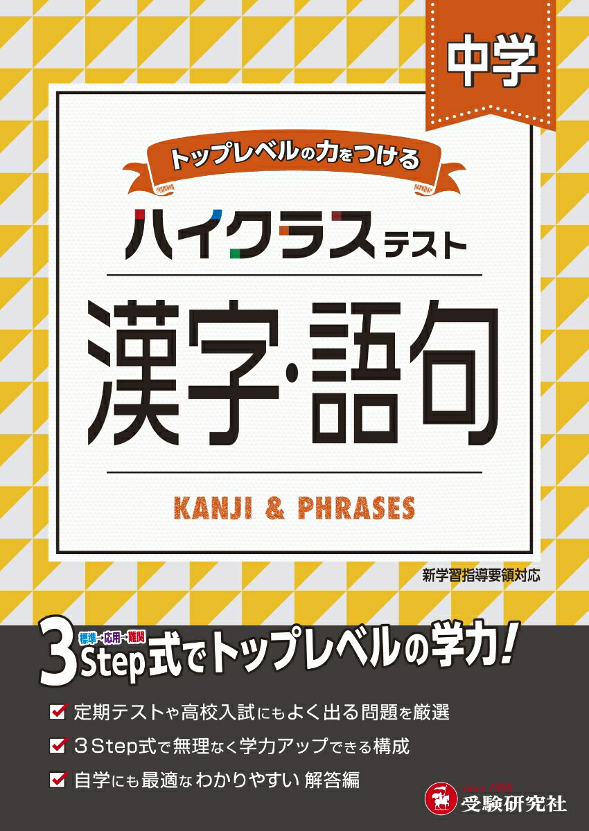 楽天ブックス 中学 ハイクラステスト 漢字 語句 中学国語問題研究会 本