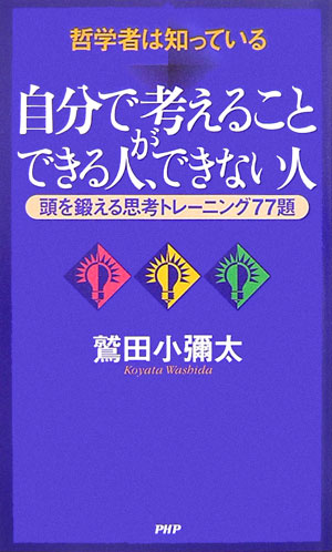楽天ブックス 自分で考えることができる人 できない人 哲学者は知っている 頭を鍛える思考トレーニング77 鷲田小彌太 本