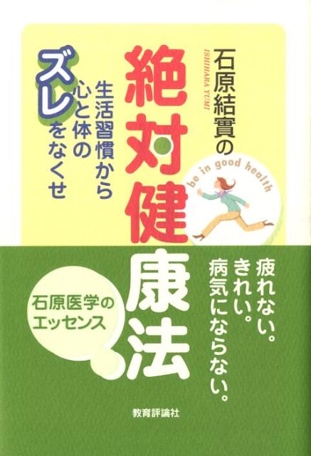 楽天ブックス 石原結實の絶対健康法 生活習慣から心と体のズレをなくせ 石原結實 9784905706342 本