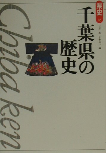 楽天ブックス 千葉県の歴史 石井進 歴史学 本