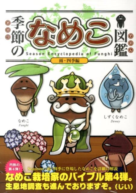 季節のなめこ図鑑雨・四季編（特装版）[金谷泉]