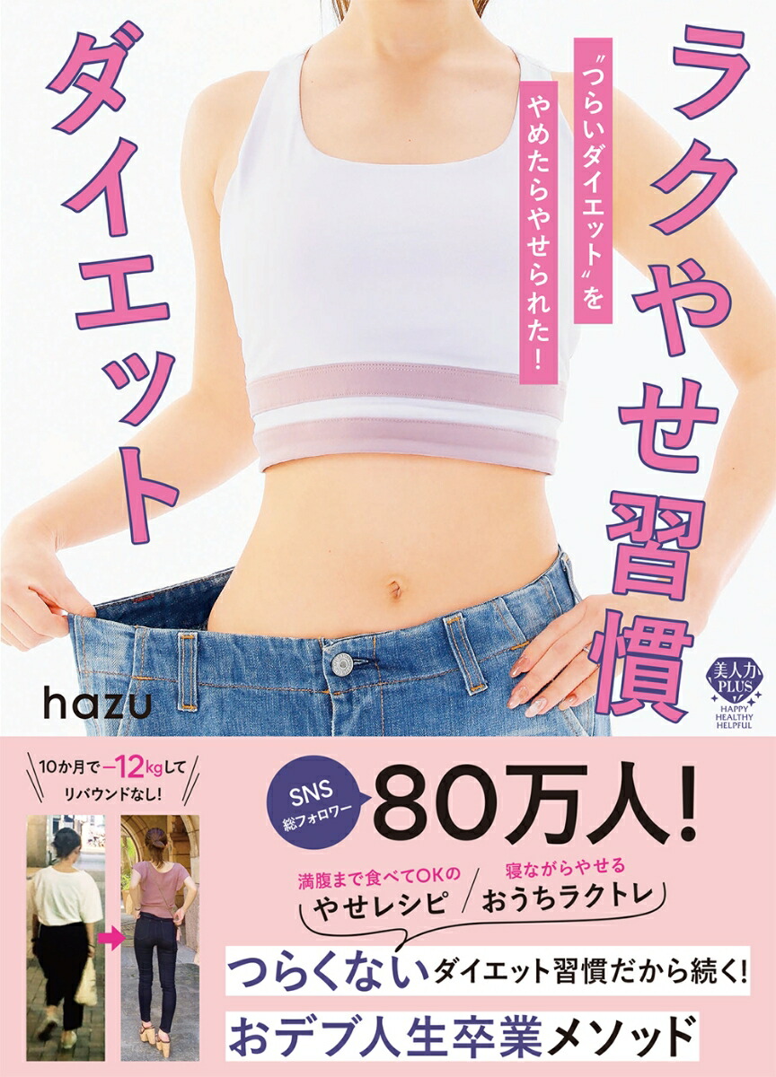 楽天ブックス ラクやせ習慣ダイエット つらいダイエット をやめたらやせられた Hazu 本