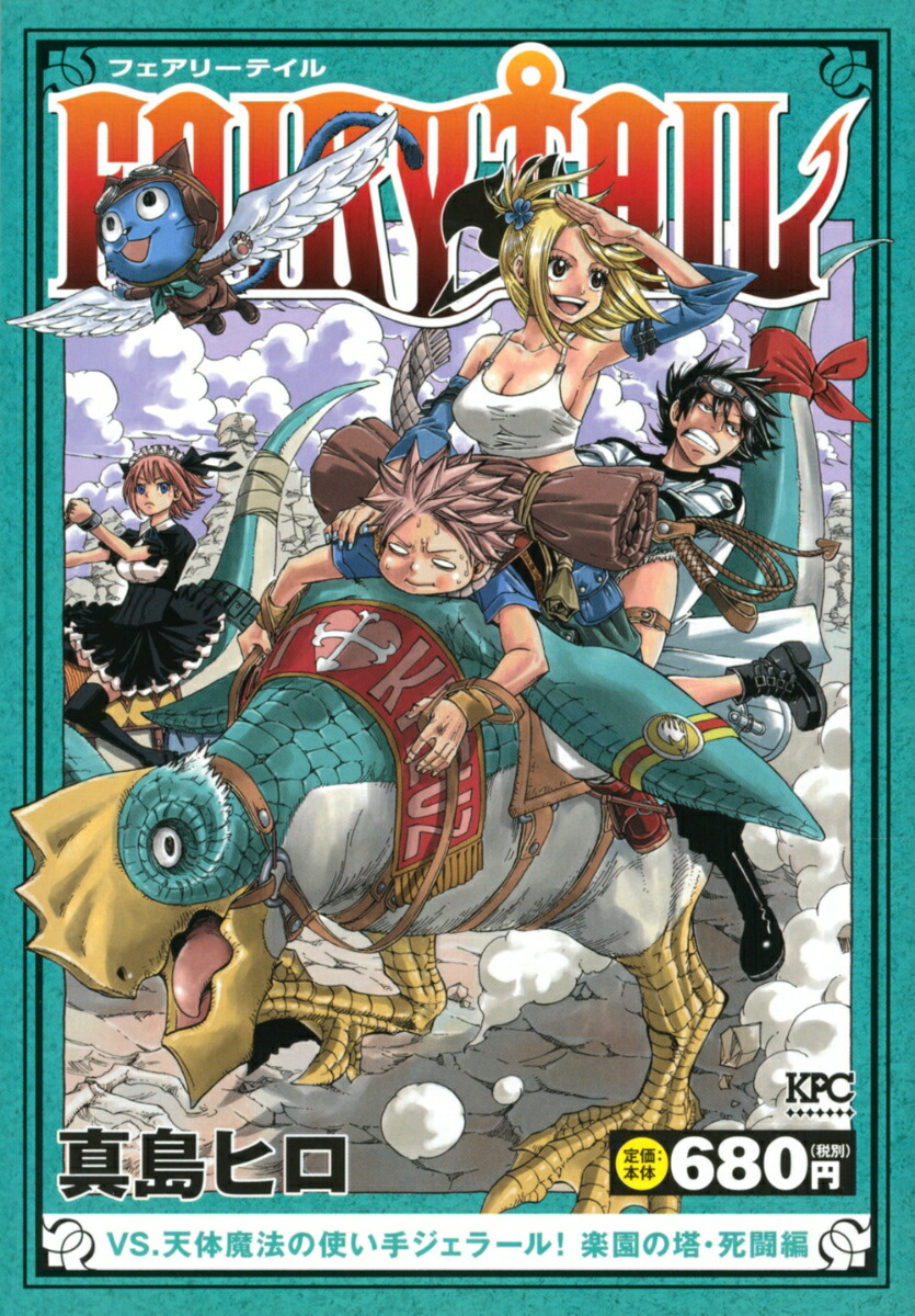 楽天ブックス Fairy Tail Vs 天体魔法の使い手ジェラール 楽園の塔 死闘編 真島 ヒロ 本