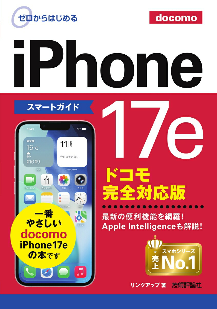楽天ブックス: ゼロからはじめる iPhone 17e スマートガイド ドコモ