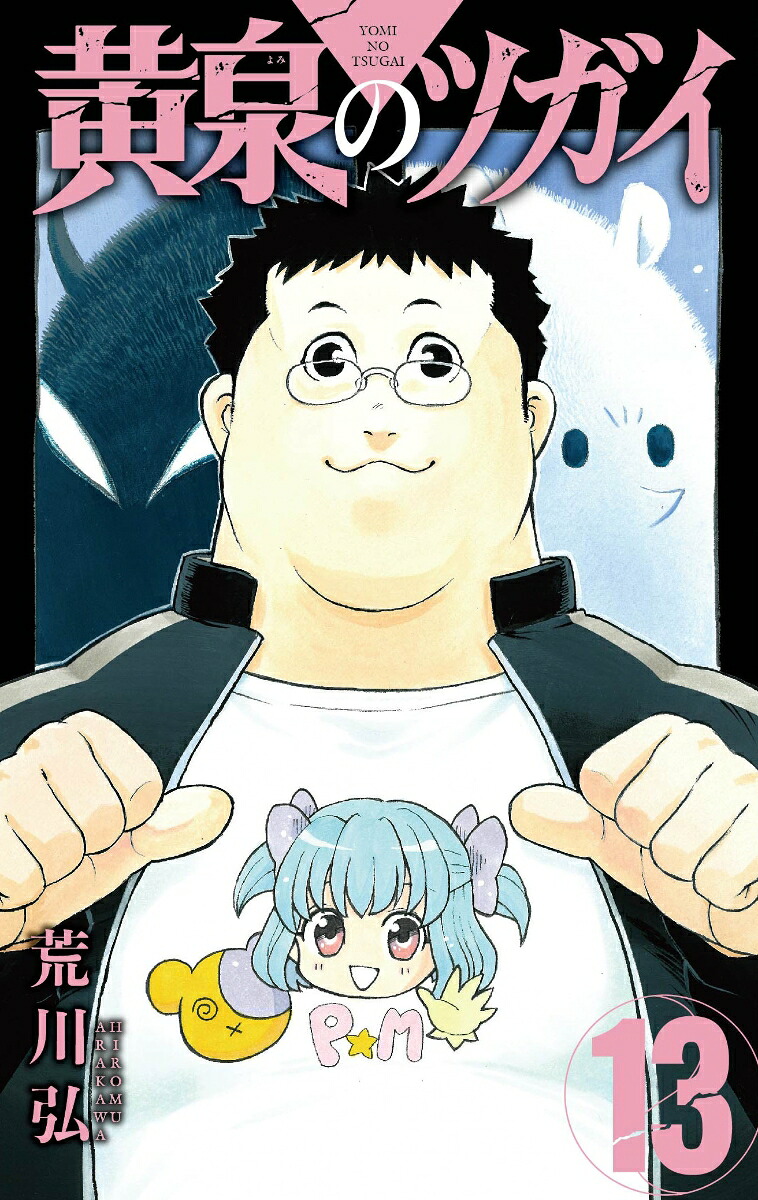 黄泉のツガイ（13）（ガンガンコミックス）[荒川弘]