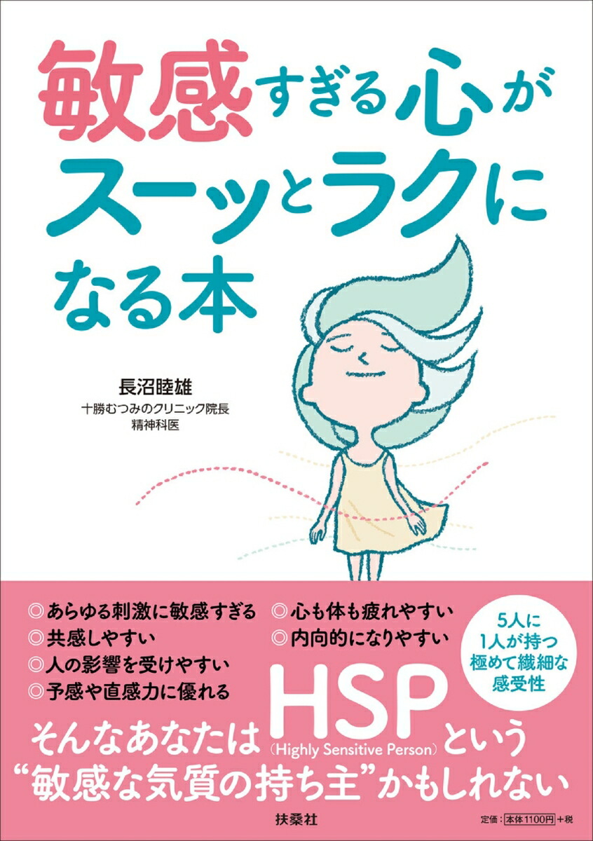 楽天ブックス: 敏感すぎる心がスーッとラクになる本 - 長沼睦雄