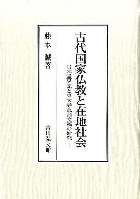 古代国家仏教と在地社会　日本霊異記と東大寺諷誦文稿の研究