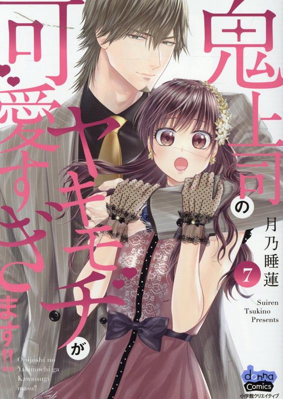 鬼上司のヤキモチが可愛すぎます!! 7巻｜無料漫画（マンガ）なら