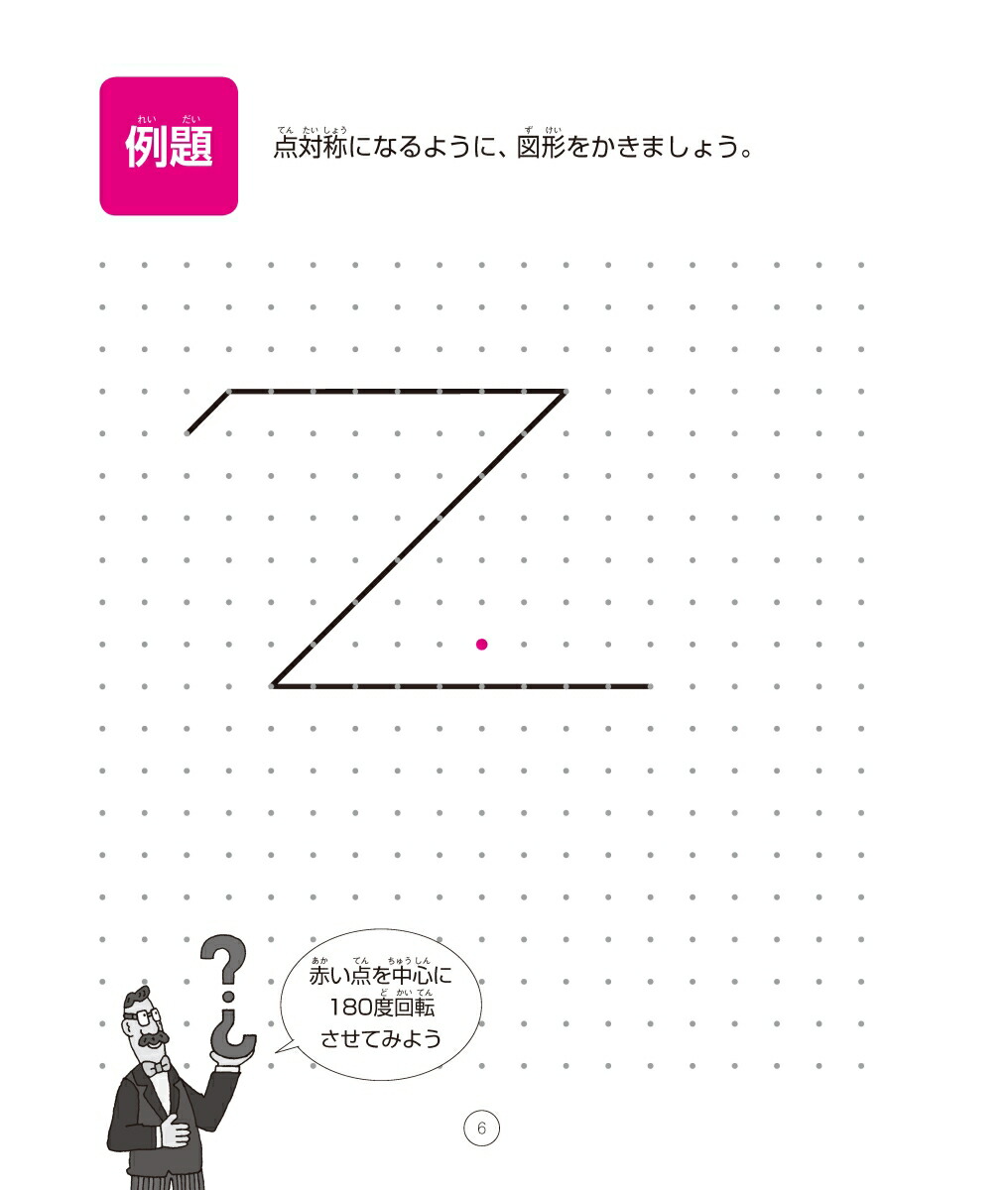 楽天ブックス 天才ドリル 平面図形が得意になる点描写 点対称 小学校全学年用 算数 考える力を育てる 本