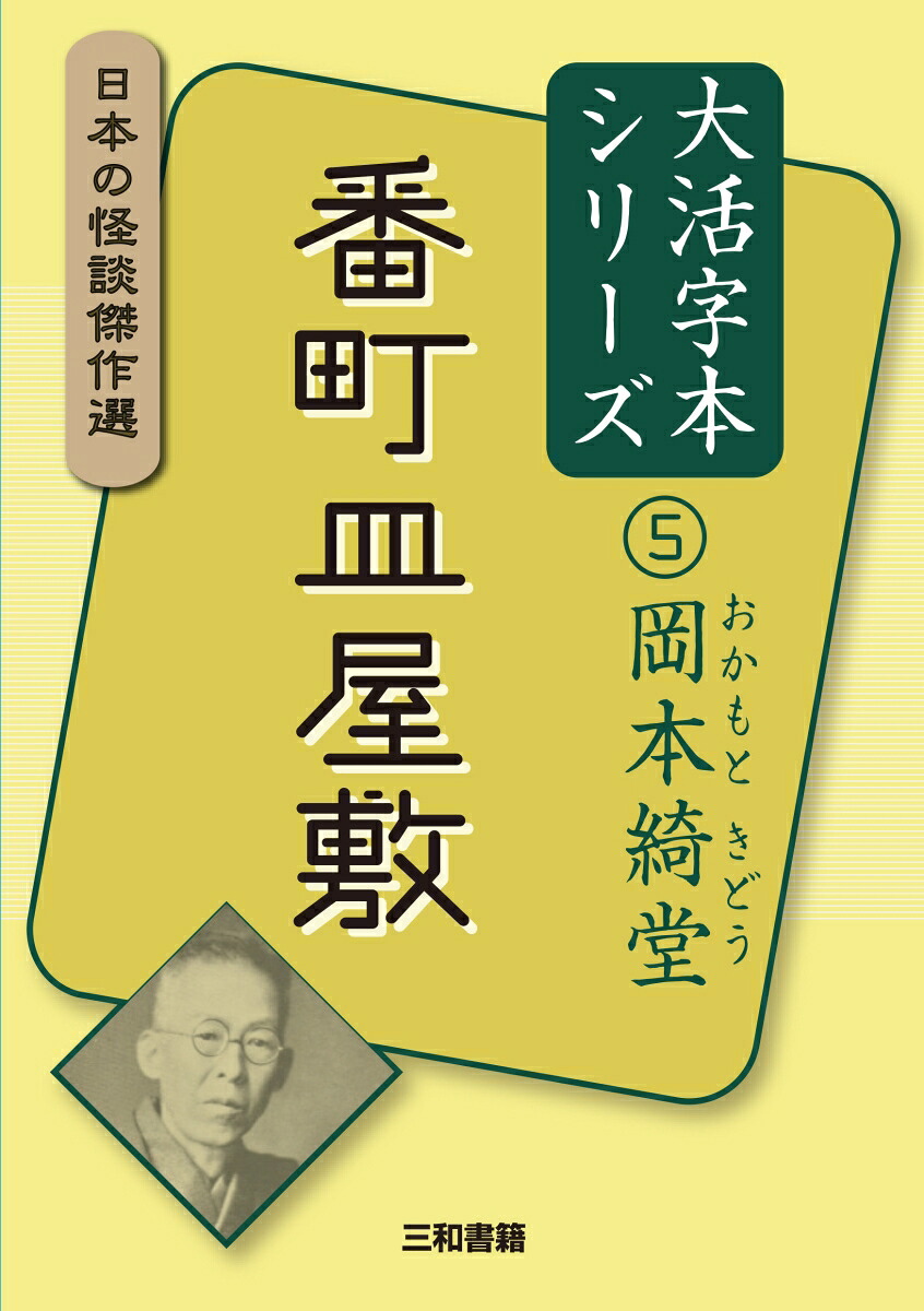 大活字本シリーズ日本の怪談傑作選5岡本綺堂番町皿屋敷[岡本綺堂]