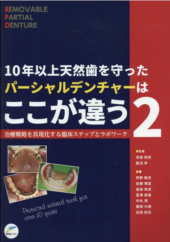 楽天ブックス: 10年以上天然歯を守ったパーシャルデンチャーはここが