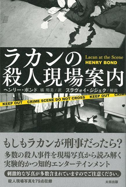 楽天ブックス バーゲン本 ラカンの殺人現場案内 ヘンリー ボンド 本