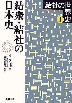 楽天ブックス: 結社の世界史（1） - 綾部恒雄 - 9784634444102 : 本