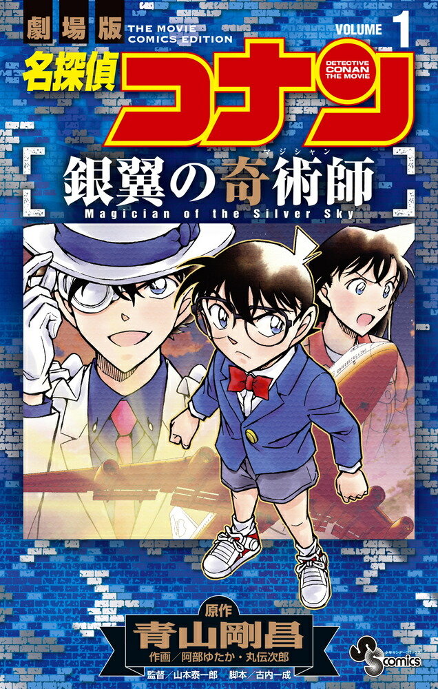 楽天ブックス: 名探偵コナン 銀翼の奇術師（1） - 青山 剛昌 - 9784098536344 : 本