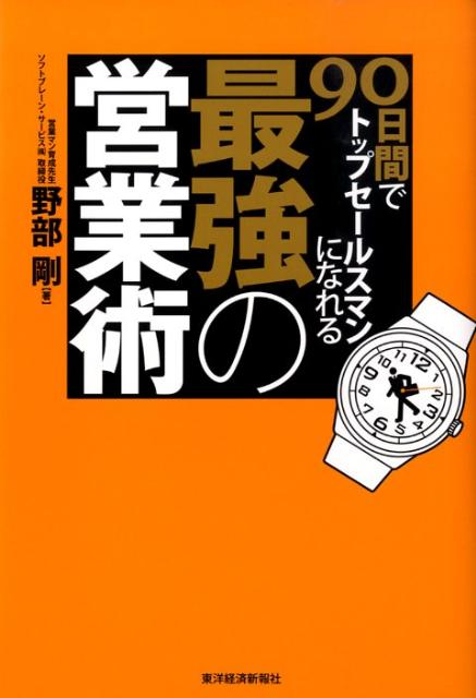 楽天ブックス: 90日間でトップセールスマンになれる最強の営業術 - 野部剛 - 9784492556344 : 本