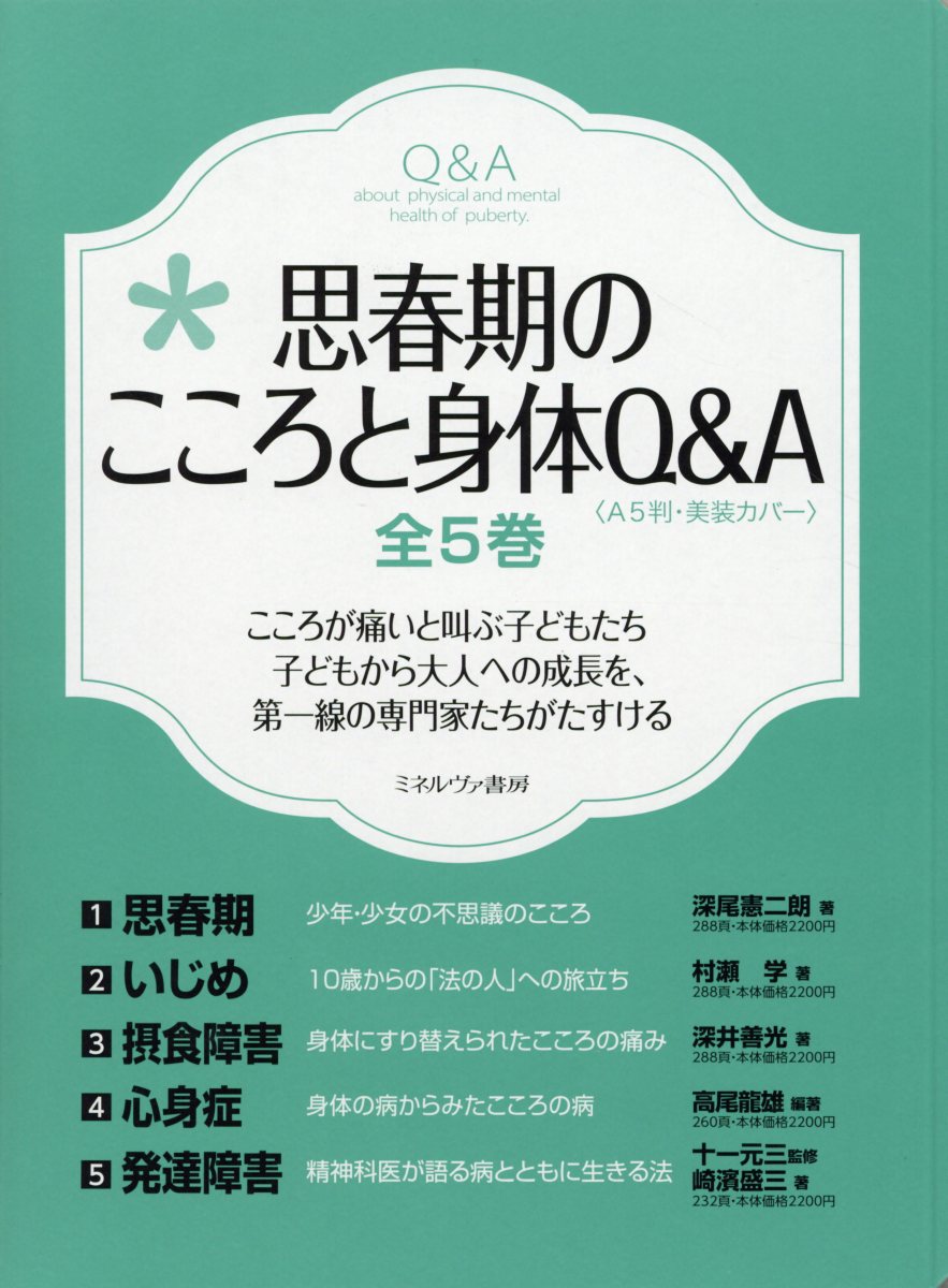 最終値下げ 思春期のこころと身体q A 5巻セット 超特価激安 Dasanit Org