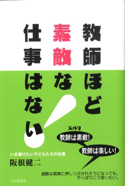 楽天ブックス 教師ほど素敵な仕事はない いま届けたい子どもたちの伝言 阪根健二 本