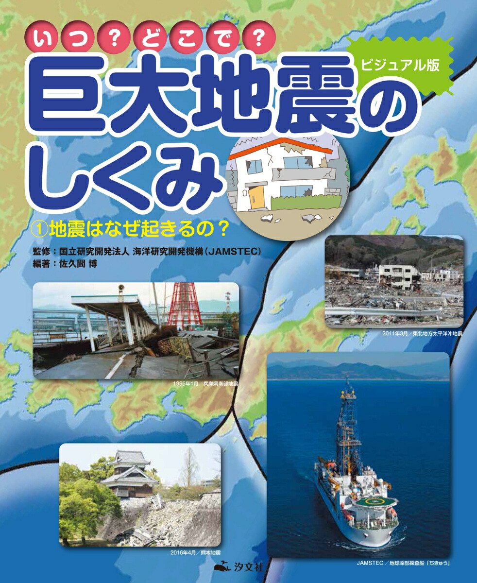 楽天ブックス 1地震はなぜ起きるの 佐久間 博 本