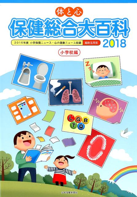 体と心保健総合大百科 小学校編　２０１１年/少年写真新聞社/少年写真新聞社（大型本） 71kz-IpLyFL.jpg