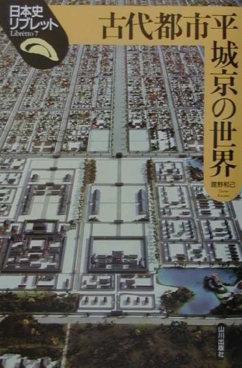 楽天ブックス: 古代都市平城京の世界 - 館野和己 - 9784634540705 : 本